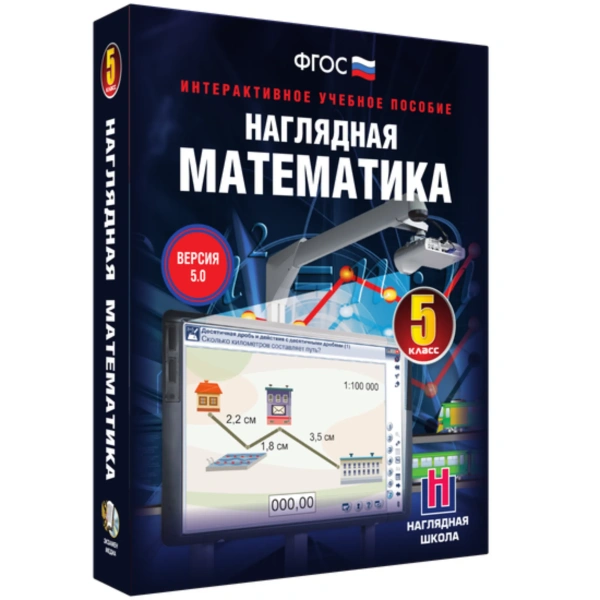 Интерактивное учебное пособие «Наглядная математика. 5 класс»